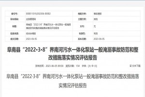 阜南縣“2022·3·8”界南河污水一體化泵站一般淹溺事故防范和整改措施落實(shí)情況評估報告
