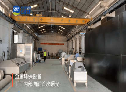 全康環(huán)保設備工廠(chǎng)內部畫(huà)面首次曝光
