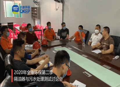2020年全康環(huán)保第二季隔油器與污水處理測試討論會(huì )