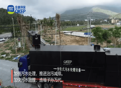 2020全康環(huán)保(QKEP)的項目分散式污水處理設備進(jìn)場(chǎng)過(guò)程